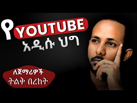 በ 2026 ቻናላችሁ እንዳይዘጋ እና Monetize እንዲሆን ማወቅ ያለባችሁ ቁልፍ ህጎች   |  YouTube AI Rules 2026 |