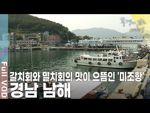 보물섬이라는 별명이 무색하지 않을 만큼 볼거리와 체험거리로 가득한 섬, 경남 남해 [풍경이 있는 여행 KBS 20090613 방송]