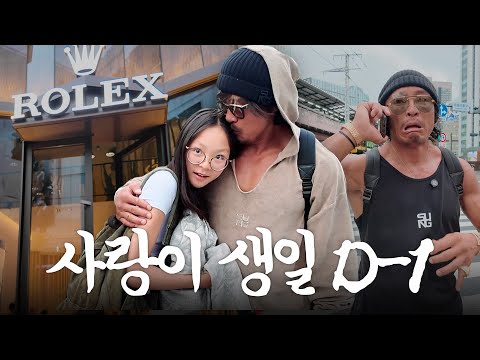 사랑이 생일 선물 대작전 (feat. 롤렉스)