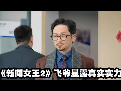 《新聞女王2》別再低估飛爺!正面對決方太,多重身份揭曉