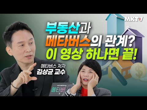 😱충격!메타버스로 모든것이 바뀐다! 유통·금융·교육·부동산 모르면 나만손해? - 김상균 교수 '메타버스 2' 김미경의 북토크