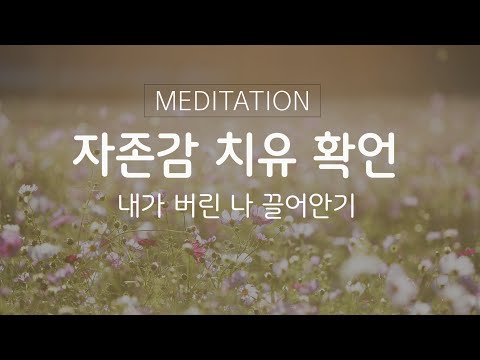 자존감 회복 명상ㅣ열등감 해소하고 있는그대로의 자기사랑 하는 방법
