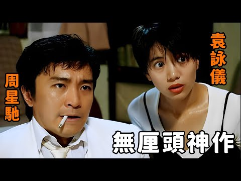 無厘頭還得看“周星馳”，一部電影打造十個名場面，如今再難看到