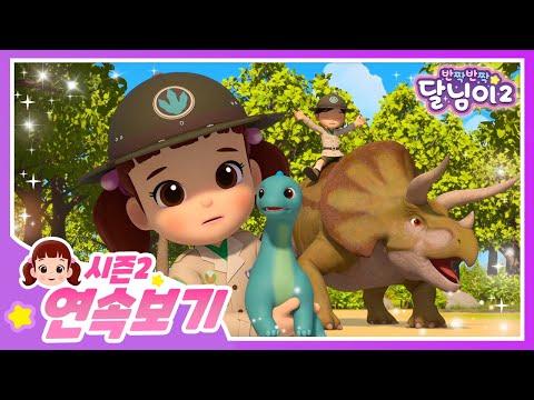 공룡과 달님이 모아보기 | 달님이 | 시즌2  | 뮤지컬 | 애니메이션 | 키즈 | 가족 | 율동 | 노래