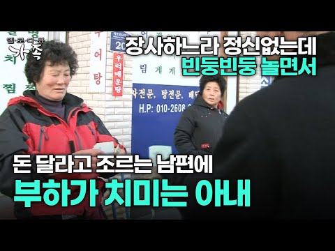 [다큐 ‘가족’ 109회 3부] 장사하느라 정신없는데 빈둥빈둥 놀면서 돈 달라고 조르는 남편에 부하가 치미는 아내