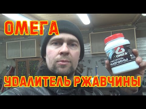 ОМЕГА - удалитель ржавчины. RUST ЛАБОРАТОРИЯ #13