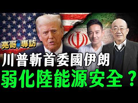 2026.03.06 隔山打虎?川普斬首委國伊朗 弱化陸能源安全?川普訪華延後?美顯疲態?金正恩怕怕?【亮哥專訪|郭正亮 】岑永康 #永康新世界 @cyk33 @Guovision-TV