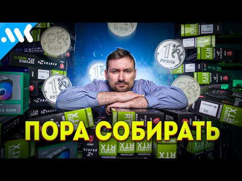 ХВАТИТ ЖДАТЬ - пора СОБИРАТЬ. Игровой ПК за 60к