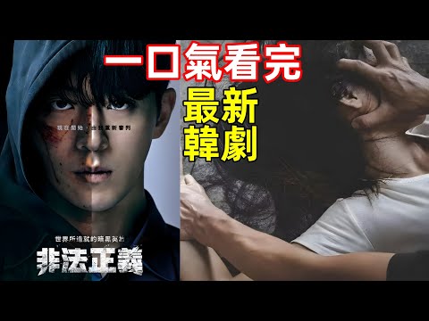 一口氣看完，以暴制暴【非法正義】世界所造就的暗黑英雄，1~8集全集完整版，最新韓劇