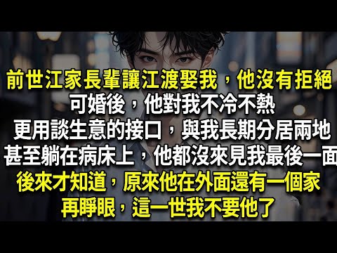 前世我躺在病床上，他都沒來見我最後一面。後來才知道，原來他在外面還有一個家，他有愛人和孩子，唯獨我是孤身一人。再睜眼，這一世我不要他了