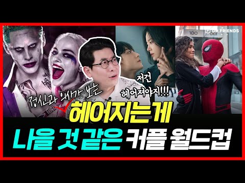 정신과의사가 보기에 헤어지는게 나을 것 같은 영화속 커플 월드컵 (공감 주의)