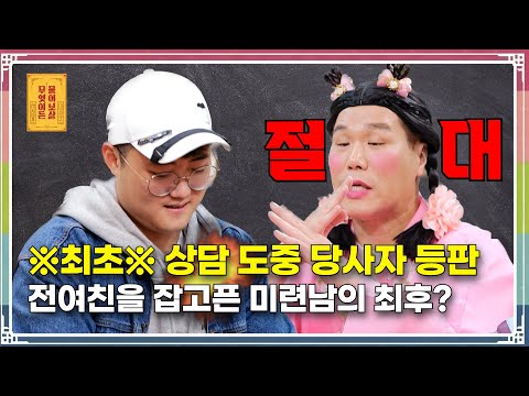 “상담 도중 당사자 등판, 전여친을 잡고픈 미련남의 최후?” [무엇이든 물어보살 215화]