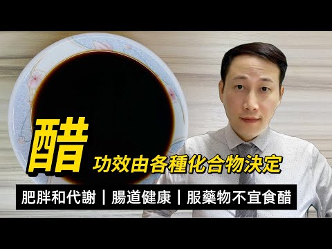 醋，散瘀解毒消食開胃，對身體的益處和注意，對皮膚血壓血糖的影響，醋與服用藥物的禁忌問題