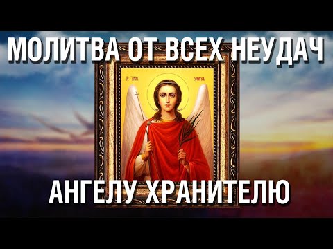 Ежедневная молитва на Удачу и Успех во всех делах святому Ангелу Хранителю Защитнику и Помощнику