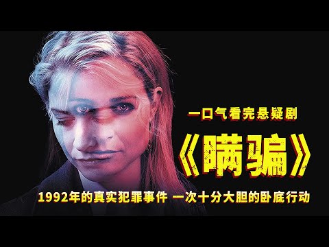 一口气看完《瞒骗》，真实事件改编，凶手残忍至极，让人细思极恐！