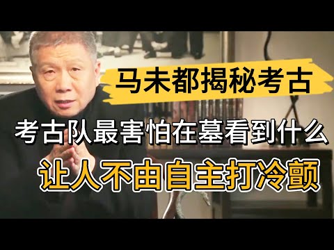 考古隊最害怕在墓裏見到什麽？讓人不由自主打冷顫！#观复嘟嘟#马未都#圆桌派#窦文涛#中国#历史