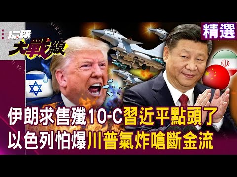 【精選】伊朗求售殲10-C「習近平點頭了」以色列怕爆？！ 川普氣炸嗆「不准中國買伊朗石油」超怕伊朗奪回制空權？！│#環球大戰線 #寰宇新聞 @globalnewstw