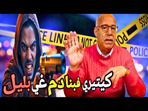 جريمة مروعة فالمغرب.. قاتل سرق سلاح والديه وبدأ يقتل بالليل!