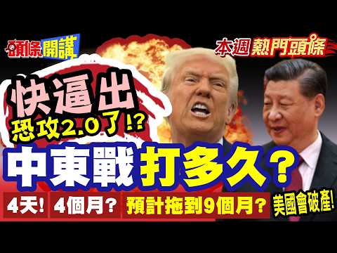 中東戰打多久川普吃奶的力量都使出來了從4天變4周準備延到9個逼出恐攻2.0伊朗為生存豁出去韌性不屈不跪和談甭想美國很難找到下台階的機會【頭條開講】本週熱門頭條@頭條開講HeadlinesTalk