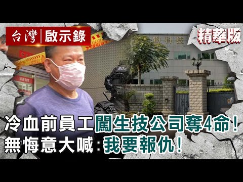 【精選】冷血前員工闖生技公司奪4命！21hr遭逮無悔意大喊：我要報仇！【@ebcapocalypse ｜洪培翔】