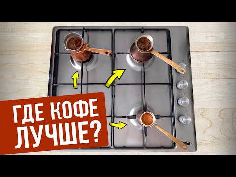 Секретный способ сделать вкусный кофе по-турецки даже на самой простой газовой плите