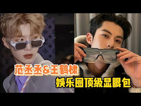 内地娱乐圈顶级显眼包，网速还快，范丞丞、王鹤棣、白敬亭、魏大勋、黄明昊