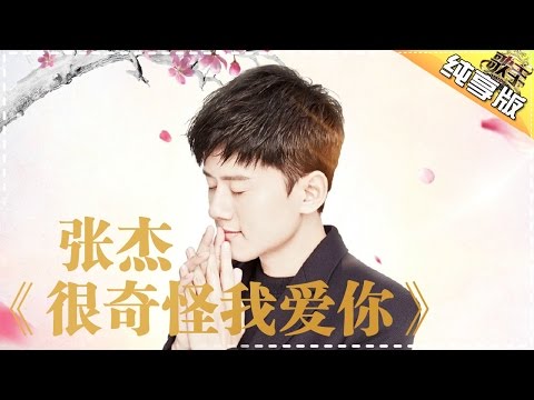 THE SINGER 2017 Jason Zhang 《Strange That I Love You》Ep.3 Single 20170204【Hunan TV Official 1080P】