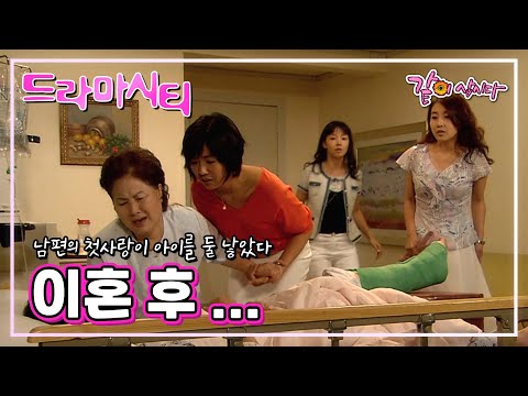 [드라마시티] 남편의 첫사랑이 아이를 둘 낳았다 | 이혼 후 ... | 윤지숙 이지원 최은숙 정재곤 전현 KBS 2004.08.01. 방송