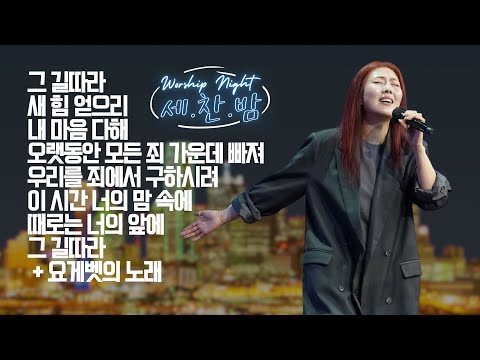 2025 세미한 찬양의 밤 (세.찬.밤) / 김윤진 전도사