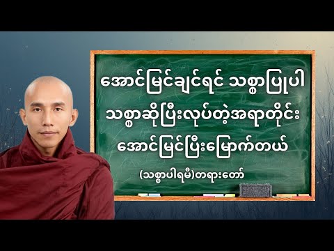 သစ္စာဆိုပြီးလုပ်တဲ့အရာတိုင်း အောင်မြင်ပြီးမြောက်တယ် "သစ္စာပါရမီ" တရားတော် //သစ္စာရွှေစည်ဆရာတော်
