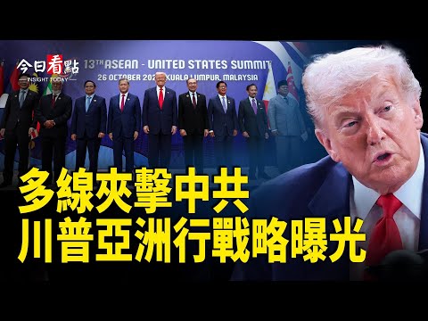 全力施壓習 川普亞洲行多線夾擊中共；俄軍夜襲烏克蘭首都 能源設施遭毀難過冬；美中首日談判結束 美方：非常具建設性【今日看點】