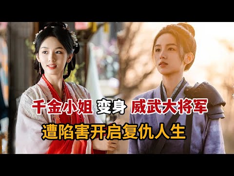 【米虫】一口气看2025大女主复仇剧！千金女扮男装上战场成战神，竟被家族陷害为复仇从小兵做起！大合集