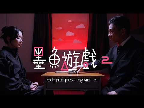 試映劇場《墨魚遊戲2》｜試當真