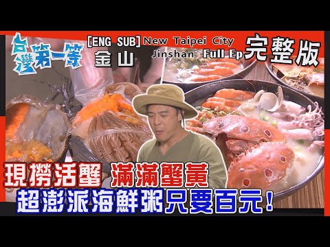 [全新] Jinshan【現撈活蟹！蟹黃滿滿"超澎派海鮮粥"只要百元？ / "蝙蝠女"人蝠共存！收集"蝠糞"成富翁？】│2022.08.07│《台灣第一等》完整版