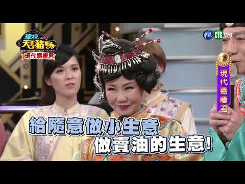 華視天王豬哥秀 現代嘉慶君 | 2018.11.04