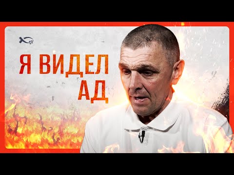 I Saw Hell | Life Story | Andrey