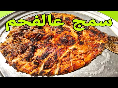 شوي السمك على طريقة ابو نواس مع الذ تتبيلة سرية للسمك المشوي على الفحم| سمك مسكوف عالطريقة البغدادية