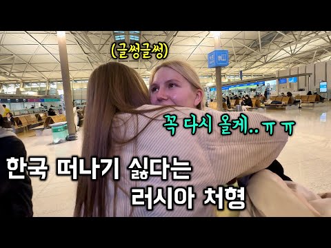 한국 여행 마치고 돌아가는 길, 공항에서 눈물 범벅된 러시아 처형과 아내