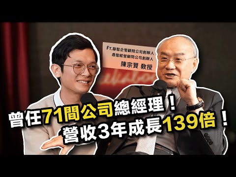 人人都可建立的CEO視野！71間企業成功驗證，3年營收成長139倍的關鍵秘訣 ft. 聯聖集團創辦人 陳宗賢 教授 @Richard_TalkShow 【查理的創業化合物】