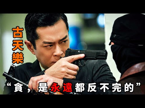 “貪，是反不完的”，香港再現驚天大案，高官販賣女奴受賄百億，“古天樂”為破案硬捍黑勢力