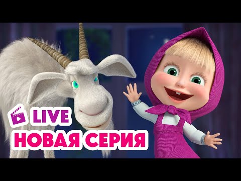 🔴 ПРЯМОЙ ЭФИР! LIVE Маша и Медведь💥 НОВАЯ СЕРИЯ 💥 Идёт коза рогатая 🐐📺🤪