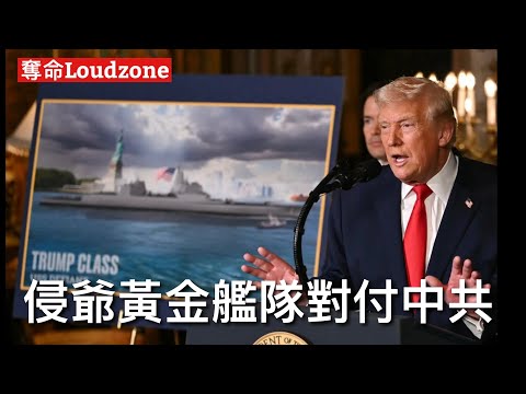 奪命Loudzone II 23/12:侵爺宣佈建造巨型戰列艦無畏號 搭載多種先進武器及無人機雷射炮核彈頭 把口話唔係針對中共實際應付印太地區衝突 震懾中共海軍對美國挑戰 拉攏日本參與建造