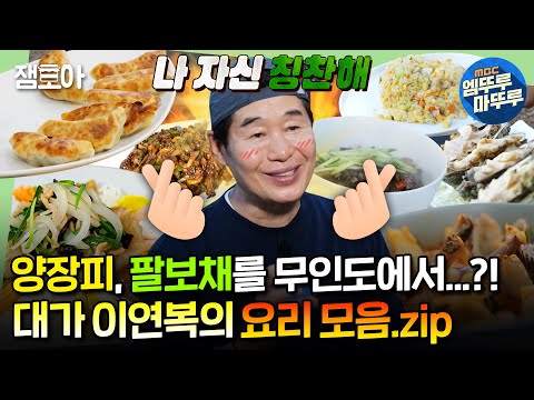 [#푹다행] 🔥무인도 호텔의 핵심🔥 이연복 셰프's 요리 복습 타임ㅣ#이연복 MBC240429방송