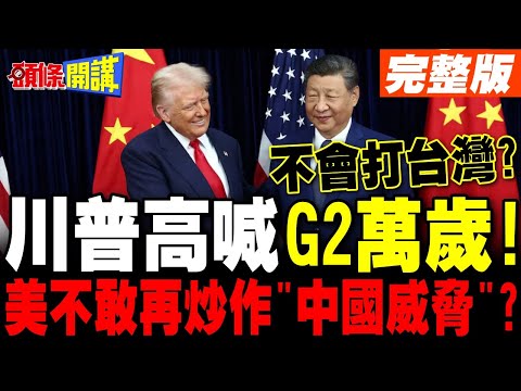 G2萬歲!川普高喊:願上帝保佑中美 | 美國炒作"中國威脅"言猶在耳 中美互信薄弱?【頭條開講】完整版 @頭條開講HeadlinesTalk