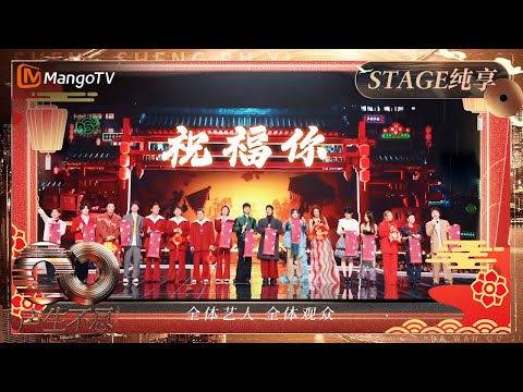 【纯享】点击收获一年好运气!全员同观众共唱《祝福你》新春年味拉满!|《声生不息·大湾区季》 Infinity And Beyond S4| MangoTV