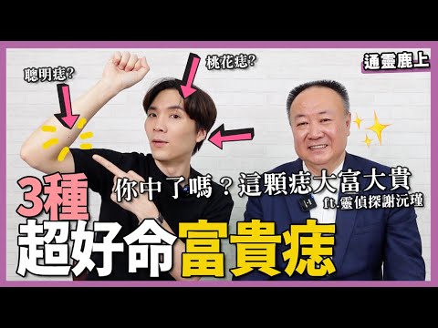 教你看痣！3種“絕頂好命痣"長在這，眉上有痣是好事嗎？！ft 靈偵探謝沅瑾 ｜米鹿deerdeer｜ft  @創意油管 IDEAS TUBE  ｜米鹿deerdeer