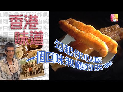 《香港味道》第2集 油炸鬼 TASTE OF HONG KONG EP2 ATV