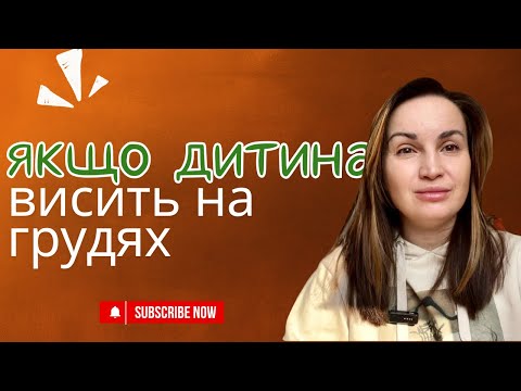 Чому дитина постійно висить на грудях? Часті нічні прокидання: причини і рішення.
