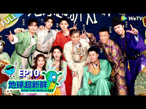 【地球超新鲜FULL】第10期完整版：龚俊终于吃到宁哥做的羊肉汤！陈星旭玩游戏被“争对”！#刘宇宁 #龚俊 #陈赫 #李乃文 #孙红雷