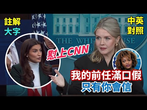 實戰練英文 | 川普比拜登,變差還變好?Karoline槓上CNN,回答完她的提問,再用別人的問題笑一次;中日關係緊張,美國要幫誰?|白宮記者會|長文、註解、大字版、中英對照